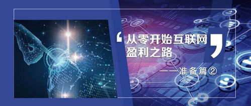 从零开始互联网盈利之路 准备篇② 互联网销售